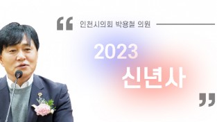 [신년사] 인천시의회 박용철 의원 "주어진 시간 강화군 발전을 위해 전진하겠습니다"