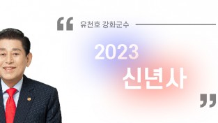 [신년사] 유천호 강화군수 "2023년 군민들과 함께 만들 것"