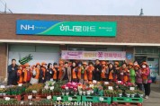 양도면 ‘농가주부모임’ 이웃돕기 꽃 판매 행사