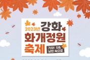 '2023 강화 화개정원 축제' 개최